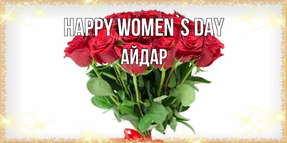 Greetings card с именем, Айдар happy women`s day самый огромный букет для милых дам Greetings with text for free download 